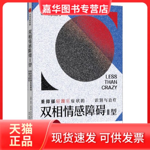 【正版现货】 双相情感障碍2型 重抑郁轻躁狂症状的识别与治疗 (美)卡拉·多尔蒂 中信出版社