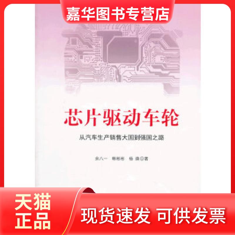【正版现货】 芯片驱动车轮 余八一,韩彬彬,杨焕 著 经济日报出版社