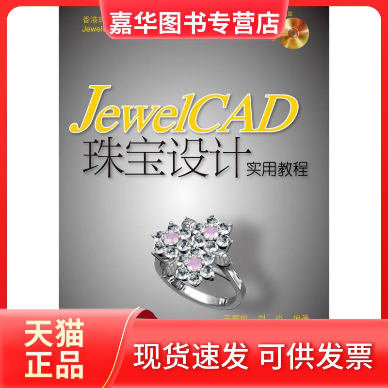 【正版现货】 JewelCAD珠宝设计实用教程 旭,刘炎 编 人民邮电出版社