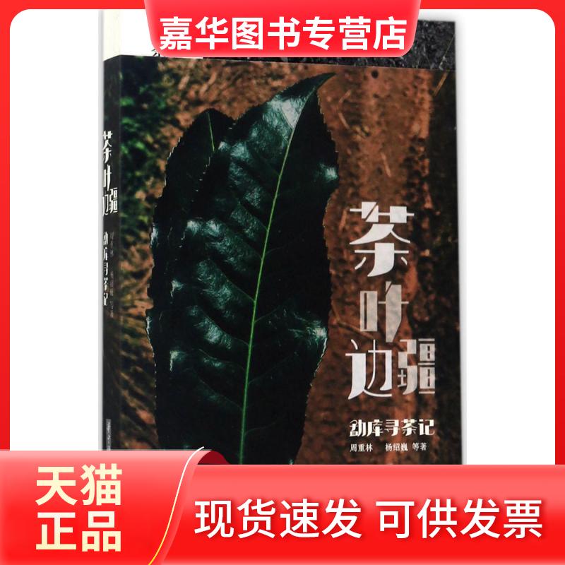 【正版现货】 茶叶边疆 周重林 等 著 华中科技大学出版社