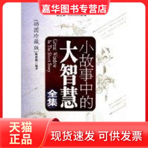 【正版现货】 小故事中的大智慧全集(插图珍藏版) 陈雅勤 金城出版社