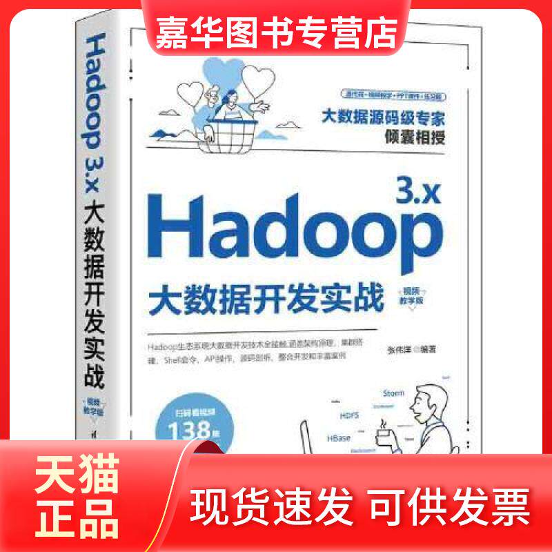 【正版现货】 Hadoop 3.x大数据开发实战(视频教学版) 张伟洋 清华大学出版社