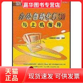 【正版现货】 办公自动化教程与上机指导//新起点电脑教程 蒙文荣 清华大学出版社