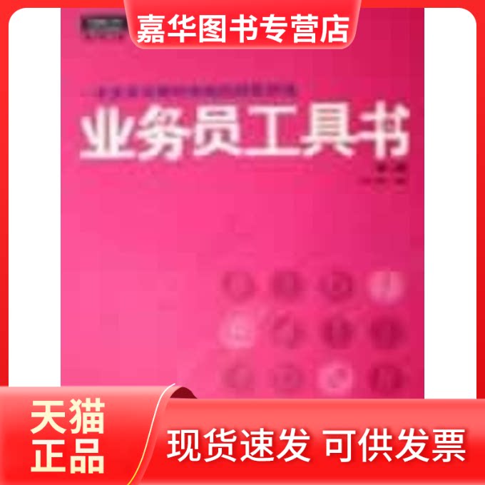 【正版现货】 业务员工具书 历练 著 企业管理出版社