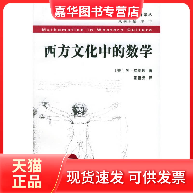【正版现货】 西方文化中的数学 (美)M.克莱因 著作 复旦大学出版社