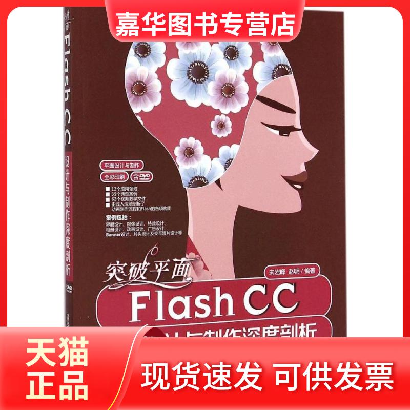 【正版现货】 突破平面Flash CC设计与制作深度剖析 宋岩峰 清华大学出版社