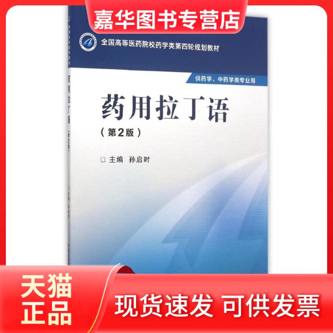 【正版现货】 药用拉丁语(第2版)/孙启时/全国高等医药院校药学类第四轮规划教材 孙启时 著 中国医药科技出版社