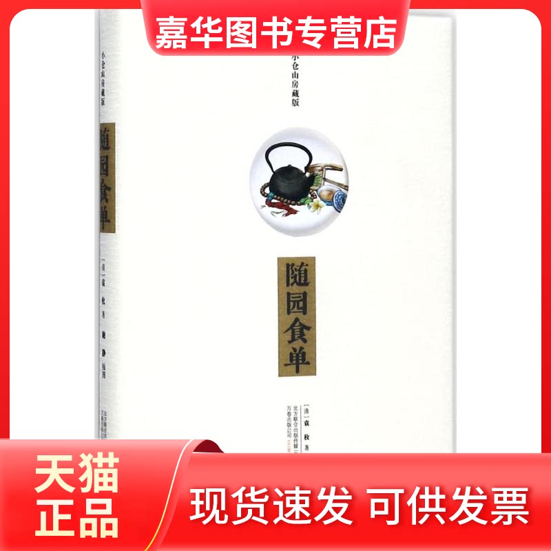 【正版现货】 随园食单(小仓山房藏版)/袁枚作品 (清)袁枚 著 万卷出版公司