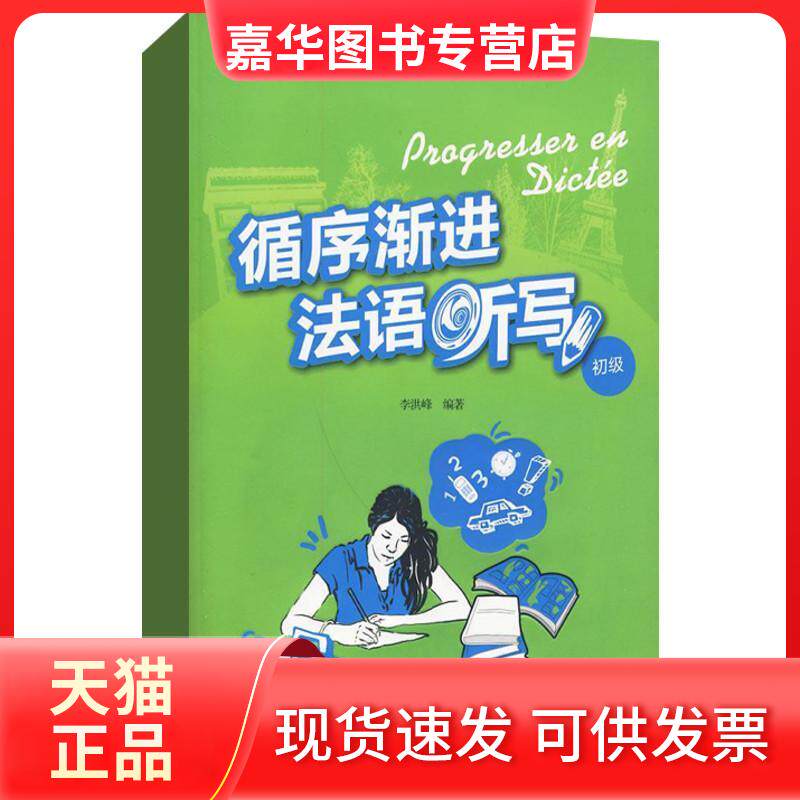 【正版现货】 循序渐进法语听写 初级 李洪峰 编 外语教学与研究出版社