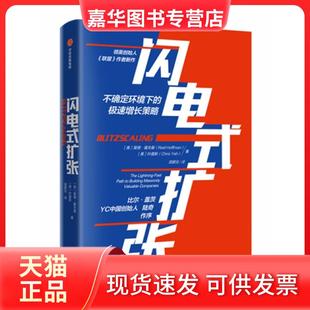 闪电式 社 中信出版 Hoffman 正版 现货 叶嘉新 美 扩张 Yeh 里德·霍夫曼 Chris Reid