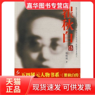 【正版现货】 传 陈铁健 红旗出版社