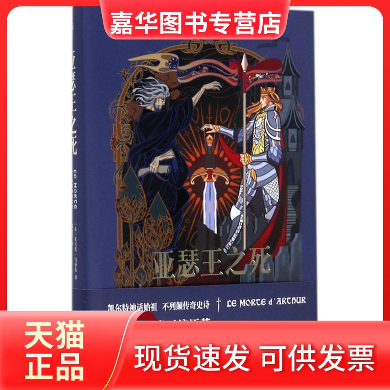【正版现货】 亚瑟王之死 (英)托马斯·马洛礼(Thomas Malory) 著;陈才宇 译 著 天津人民出版社图片