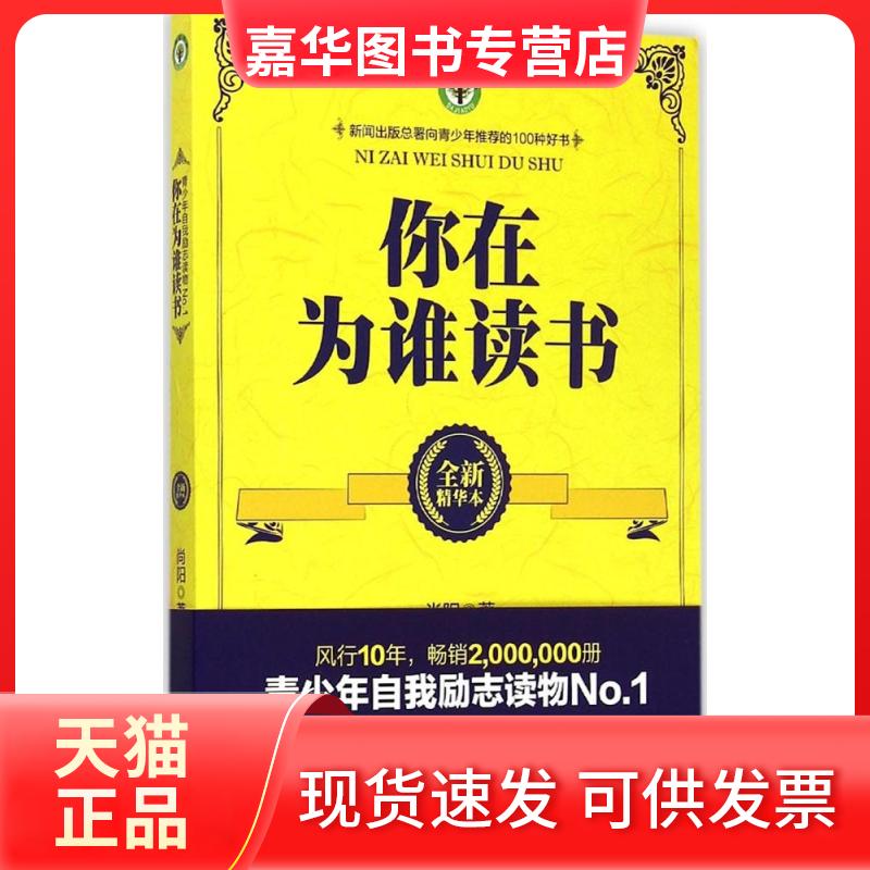 【正版现货】 你在为谁读书(全新精华本) 尚阳 长江文艺出版社