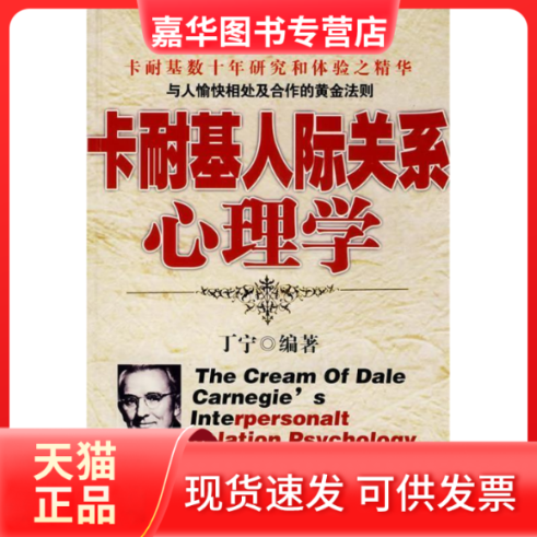 【正版现货】 卡耐基人际关系心理学 丁宁 内蒙古文艺出版社