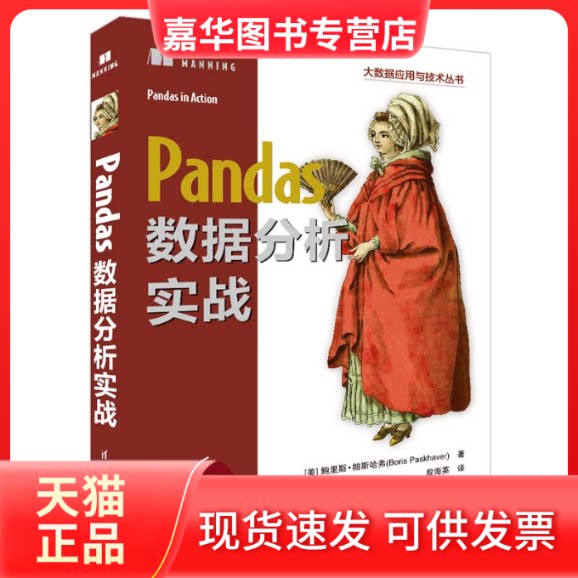 【正版现货】 Pandas数据分析实战 []里斯·帕斯哈弗（Boris Paskhaver）著 殷海英 译 清华大学出版社