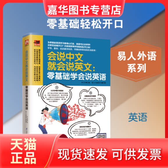 【正版现货】 会说中文就会说英文:零基础学会说英语 李文昊主编 著 江苏凤凰科学技术出版社