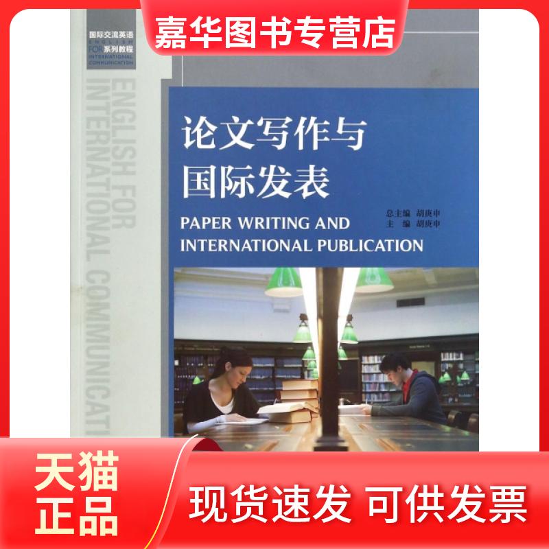 【正版现货】 写作与国际发表(国际交流英语系列教程) 胡庚申 外语教学与研究出版社