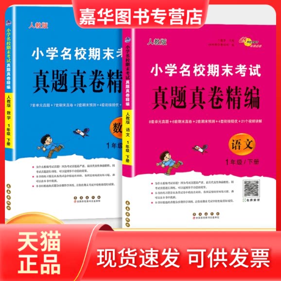 【正版现货】 小学名校期末真题真卷精编语数人教1年级2本 编者:68所教学教科所|责编:郭鼎民//加澍 长春