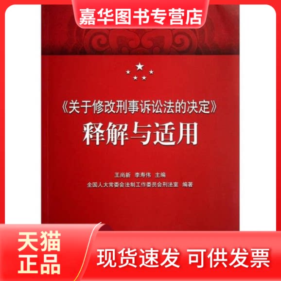 【正版现货】 《关于修改刑事诉讼法的决定》释解与适用 王尚新 出版社