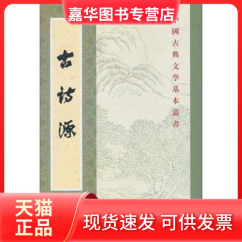 【正版现货】 古诗源 (清)沈德潛 选 中华书局