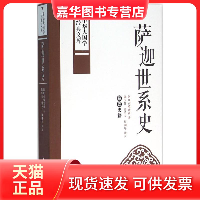 【正版现货】 萨迦世系史 阿旺贡噶索南 著;陈庆英,高禾夫,周润年 译注 著 中国国际广播出版社
