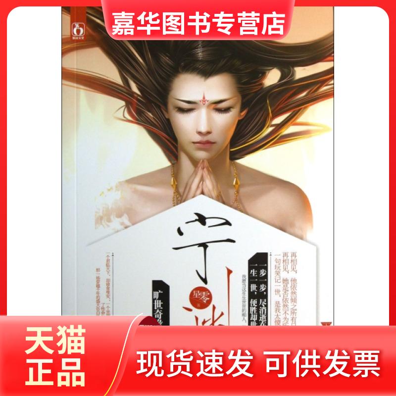 【正版现货】 宁渊(下) 星零 江苏文艺