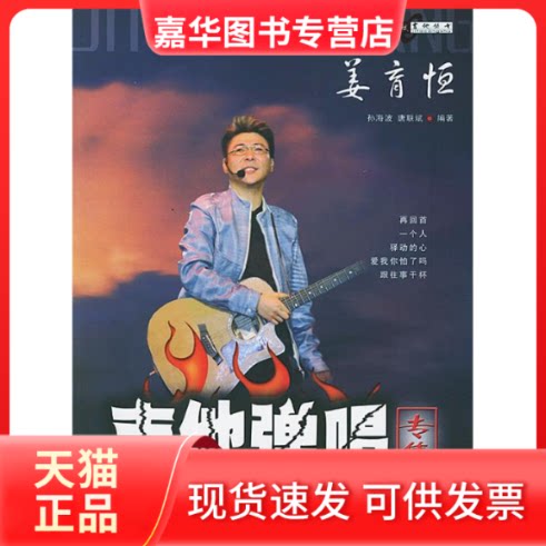【正版现货】 姜育恒吉他弹唱专集 孙海波 唐联斌 蓝天出版社