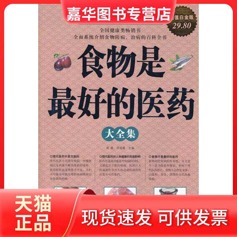 【正版现货】 食物是的医药大全集 肖枫,许俊霞主编 著作 萧枫 许俊霞 编者 华文出版社