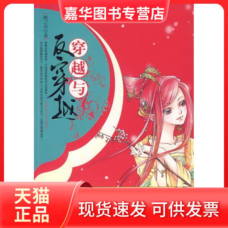 【正版现货】 穿越与反穿越 桃之舟 北岳文艺出版社