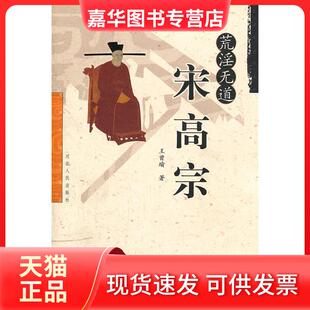 【正版现货】 荒淫无道宋高宗 王曾瑜 著 河北人民出版社