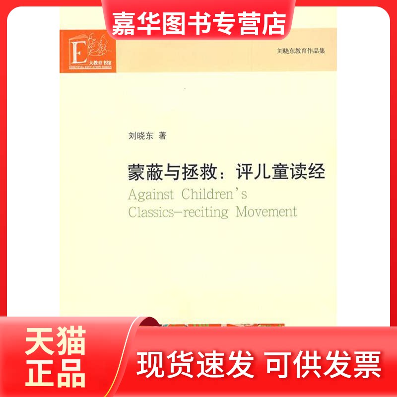 【正版现货】 蒙蔽与拯救:评儿童读经 刘晓东 江苏教育出版社