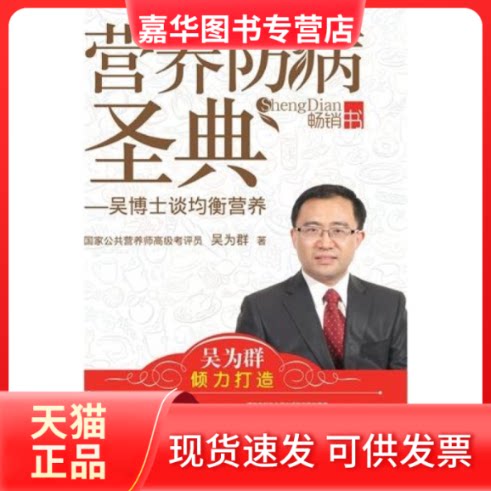 【正版现货】 营养防病圣典——吴博士谈均衡营养 吴为群 中国医药科技出版社