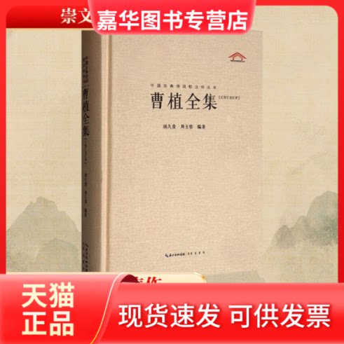 【正版现货】 曹植全集(汇校汇注汇评) 林久贵,周玉容 编 崇文书局