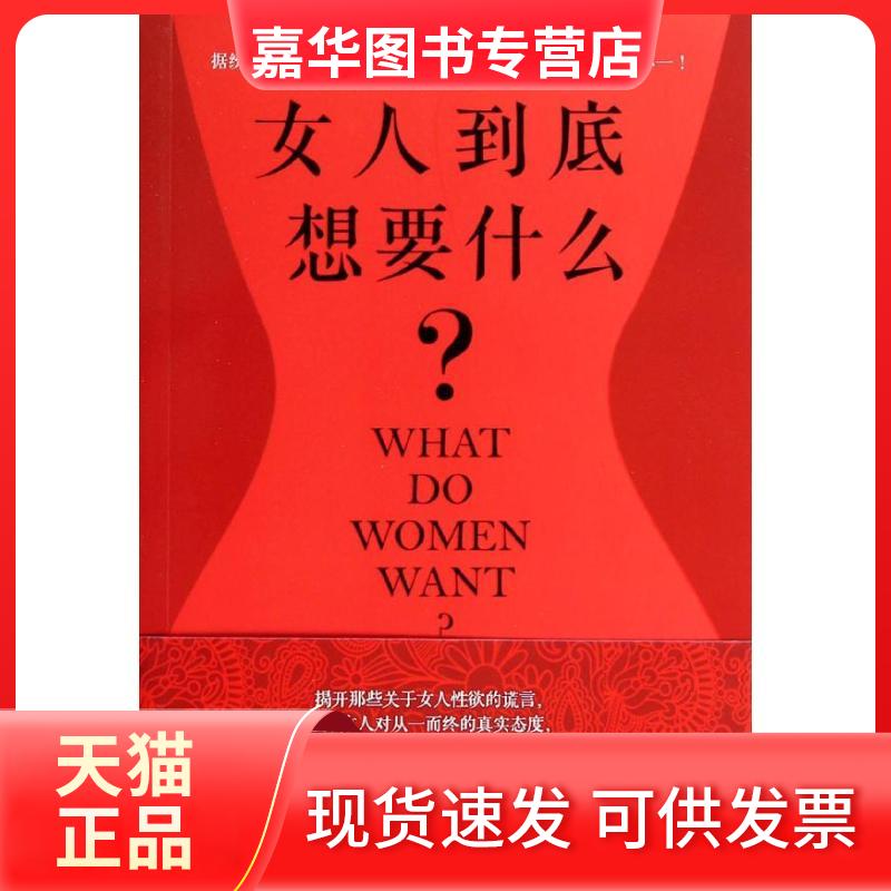 【正版现货】 女人到底想要什么? (美)丹尼尔?伯格纳 江苏文艺出版社