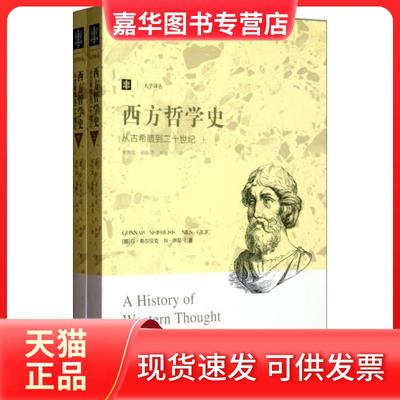 【正版现货】 西方哲学史(从古希腊到二十世纪上下)/大学译丛 (挪)G·希尔贝克//N·伊耶|译者:童世俊//郁振华... 上海译文