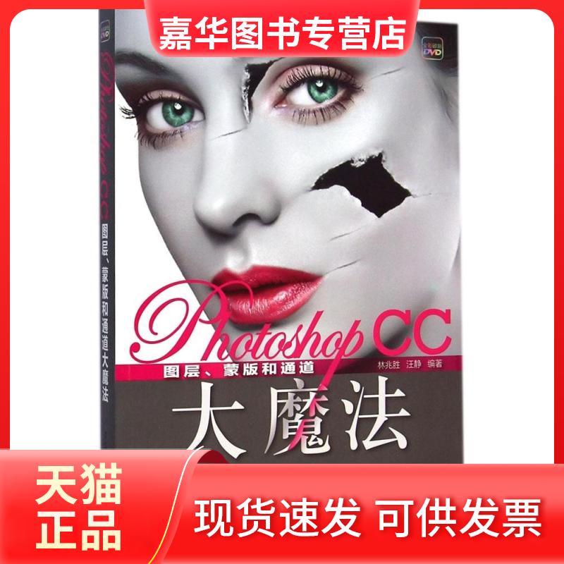 【正版现货】 Photoshop CC图层、蒙版和通道大魔法 林兆胜,汪静 编著 清华大学出版社