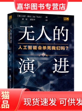 【正版现货】 的演进(人工智能会杀死我们吗)(精) [德] 杰伊·塔克（Jay Tuck） 著，薛原 凌复华 译 上海交通大学出版社