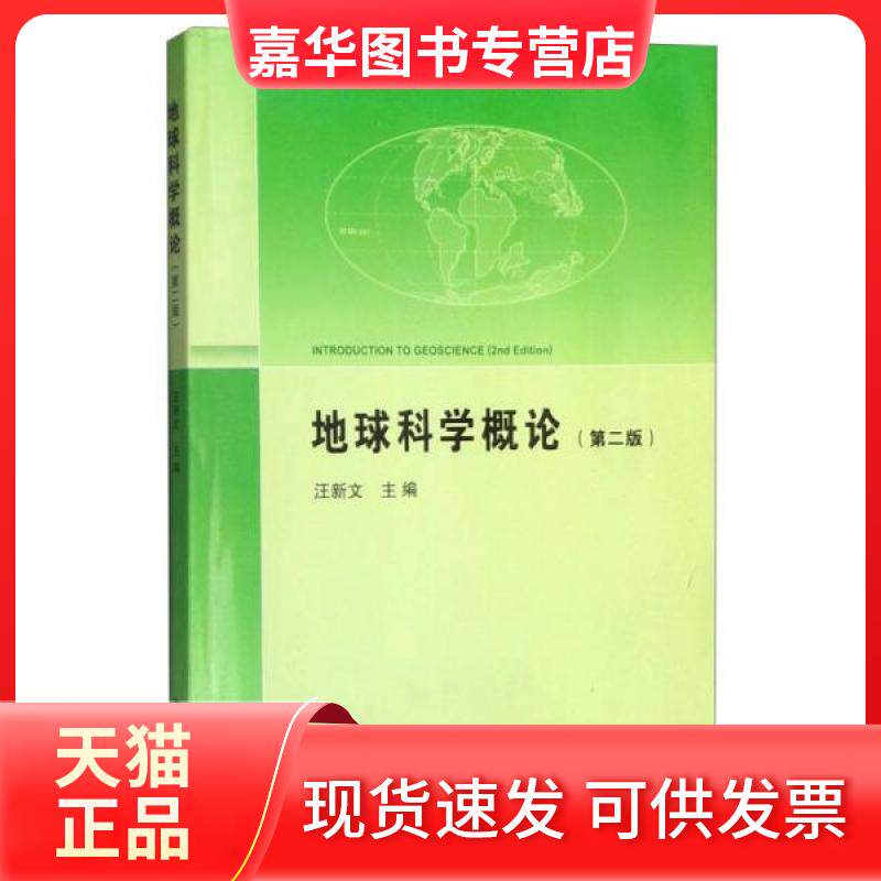 【正版现货】 地球科学概论 汪新文 主编 中国地质大学出版社
