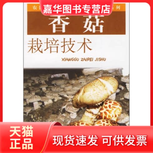 【正版现货】 香菇栽培技术——农民科普丛书·食用菌栽培系列 康源春 白 中原农民出版社