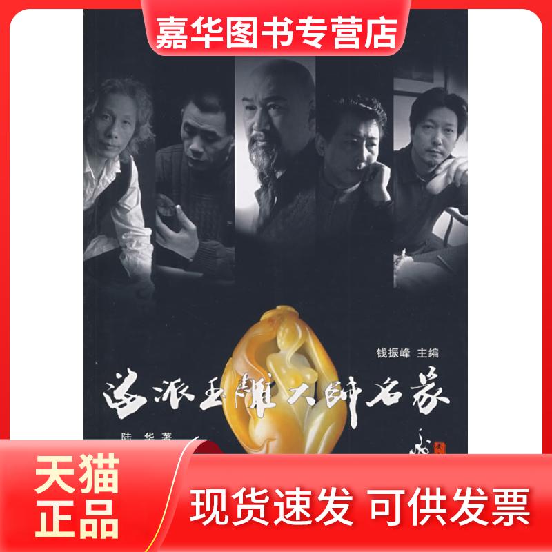 【正版现货】 海派玉雕大师名家 陆华 著 上海文化出版社