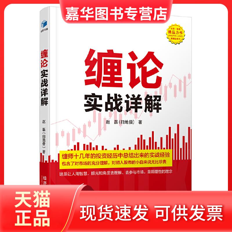 【正版现货】 缠论实战详解 赵磊 著 经济管理出版社
