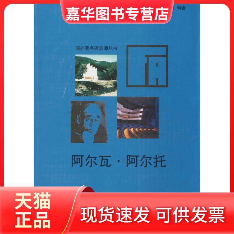【正版现货】 阿尔瓦·阿尔托 刘先觉 编著;彭华亮 丛书主编 中国建筑工业出版社