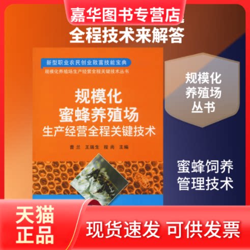 【正版现货】 规模化蜜蜂养殖场生产经营全程关键技术 曹兰 王瑞生 程尚 著 曹兰,王瑞生,程尚 编 中国农业出版社