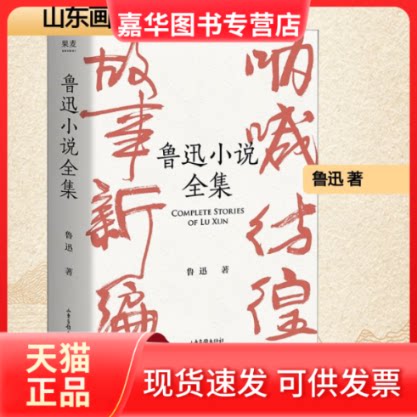 【正版现货】 鲁迅小说全集 鲁迅 著 山东画报出版社