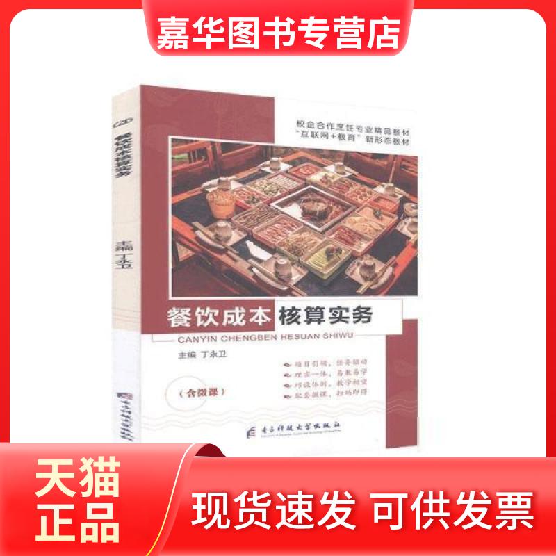 【正版现货】 餐饮成本核算实务 未知 电子科技大学 9787564780982系统  未知 电子科技大学出版社