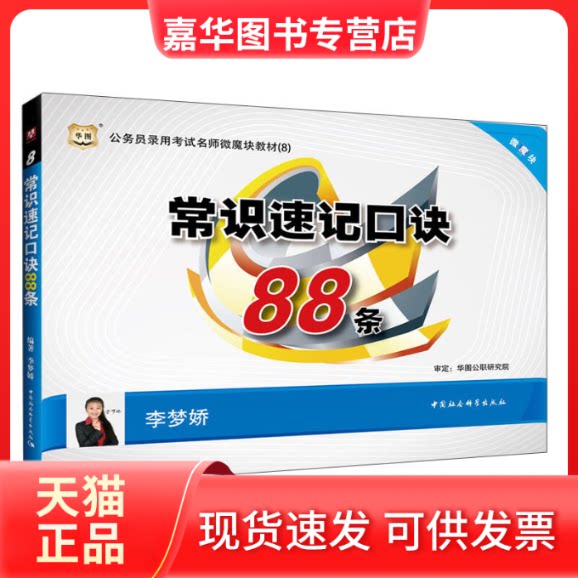 【正版现货】 华图·2014公务员录用名师微魔块教材(8):常识速记口诀88条 华图公职研究院 审定 中国社会科学出版社