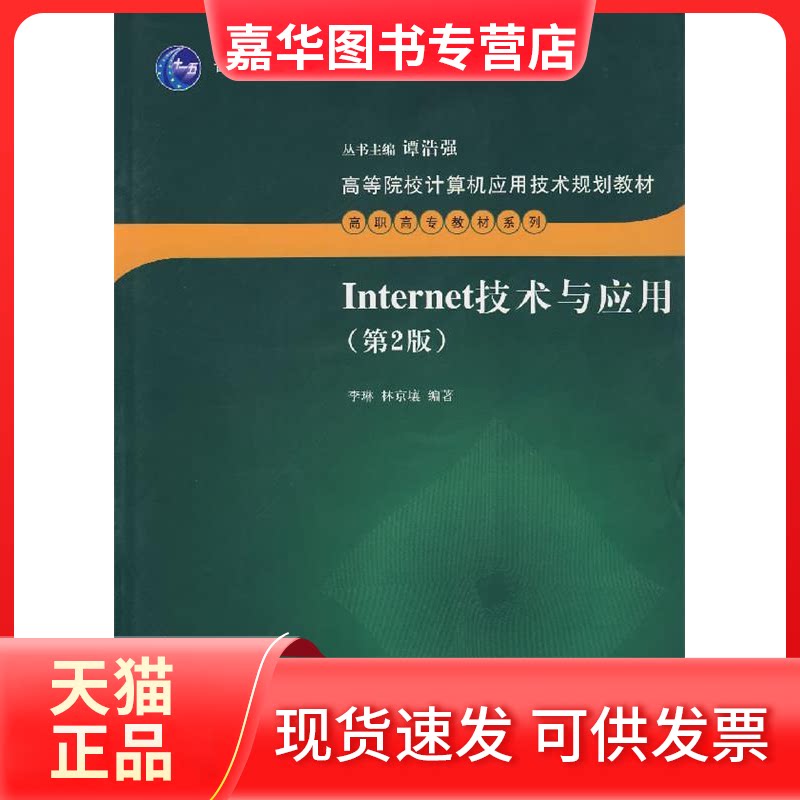 【正版现货】 INTERNET技术与应用(第2版)/高等院校计算机应用技术规划教材.高职高专教材系列 李琳、林京壤 著 清华大学出版社