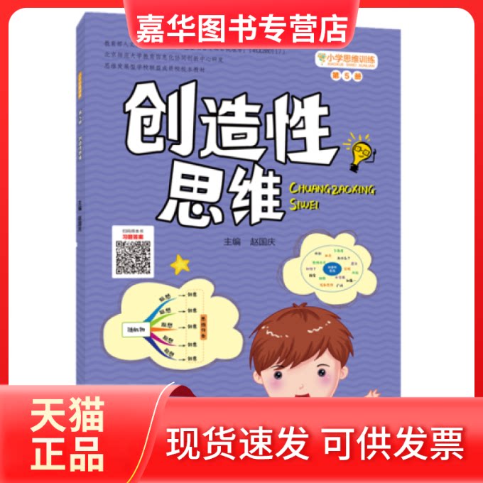 【正版现货】 小学思维训练丛书第5册造思 赵国庆 北京师范大学出版社