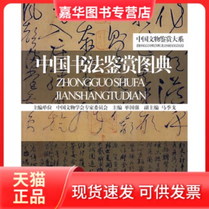 【正版现货】 中国书法鉴赏图典/中国文物鉴赏大系 单国强 上海辞书出版社