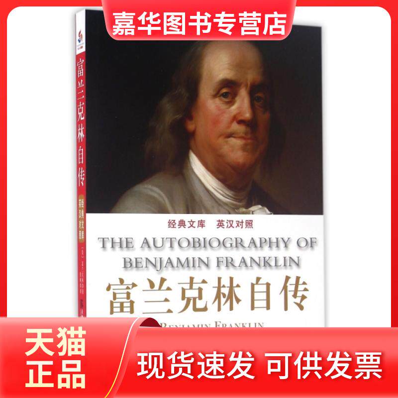 【正版现货】 富兰克林自传(英汉对照)/经典文库 (美)富兰克林|译者:徐枫 天津社会科学院出版社
